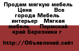 Продам мягкую мебель. › Цена ­ 7 000 - Все города Мебель, интерьер » Мягкая мебель   . Пермский край,Березники г.